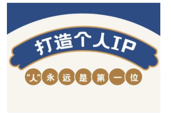 自媒体IP变现实战营，自媒体从业者打造个人品牌，提升变现能力的实战课程——生财有道创业项目网-生财有道