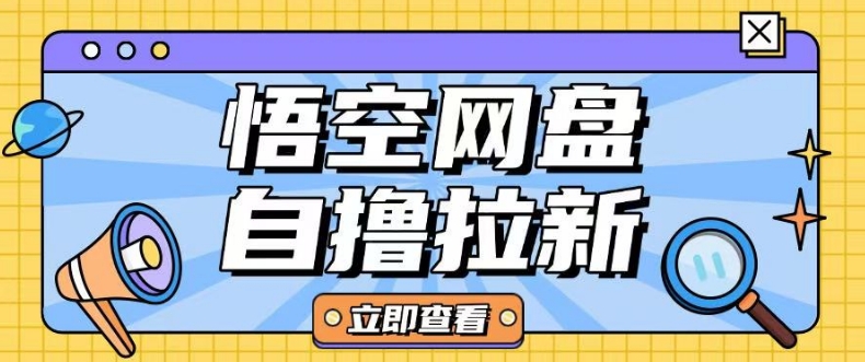 全网首发悟空网盘云真机自撸拉新项目玩法单机可挣10.20不等——生财有道创业项目网-生财有道