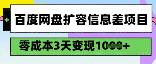 百度网盘扩容信息差项目，零成本，3天变现1k，详细实操流程——生财有道创业项目网-生财有道