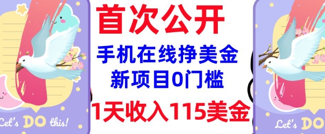 在线挣美金新项目，0门槛，1天收入115美刀，无脑操作，真正被动收入——生财有道创业项目网-生财有道