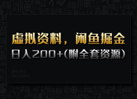 虚拟资料，闲鱼掘金，日入200+(详细教程+全套资源)——生财有道创业项目网-生财有道