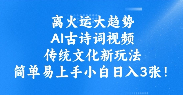 离火运大趋势，ai古诗词视频，传统文化新玩法，简单易上手小白日入3张——生财有道创业项目网-生财有道