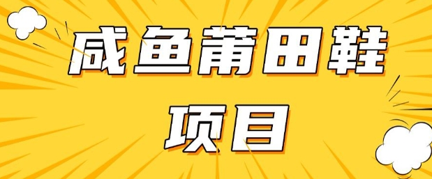 闲鱼高转化项目，手把手教你做，日入3张+(详细教程+货源)——生财有道创业项目网-生财有道
