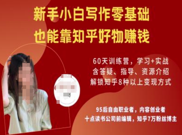 知乎好物陪跑营，新手小白写作零基础，也能靠知乎好物挣钱——生财有道创业项目网-生财有道