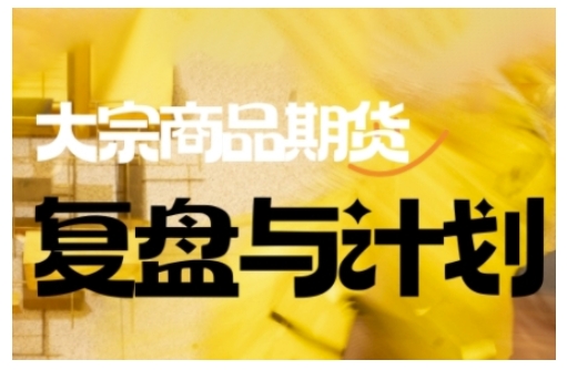 倍增计划·大宗商品期货复盘与计划，掌握在复杂多变的市场中做出明智的交易决策——生财有道创业项目网-生财有道