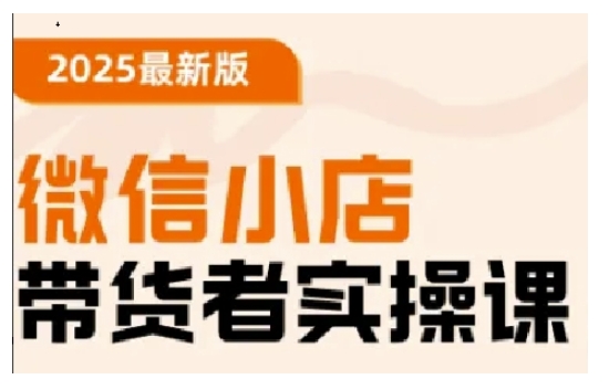 2025最新版微信小店带货者实操课，基础操作到高级运营技巧，快速上手——生财有道创业项目网-生财有道