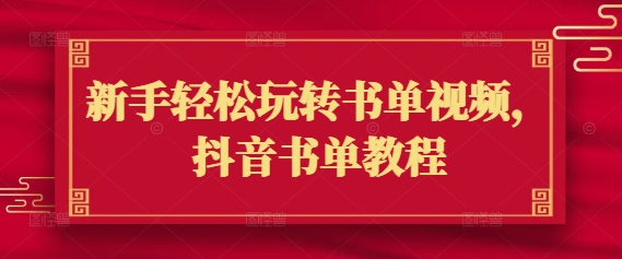 新手轻松玩转书单视频，抖音书单教程——生财有道创业项目网-生财有道