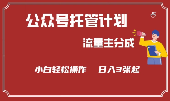 公众号分成计划，流量主分成，小白轻松日入3张【揭秘】——生财有道创业项目网-生财有道