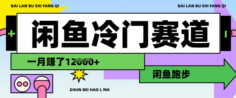 闲鱼冷门赛道，跑步挣钱，有人一个月挣了1.2w——生财有道创业项目网-生财有道