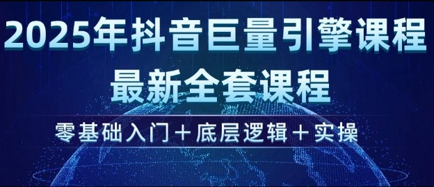 2025年抖音巨量引擎最新全套课程，零基础入门+底层逻辑+实操——生财有道创业项目网-生财有道