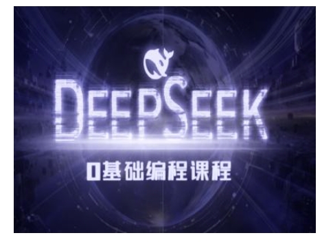 Deepseek零基础AI编程课-deepseek教程——生财有道创业项目网-生财有道