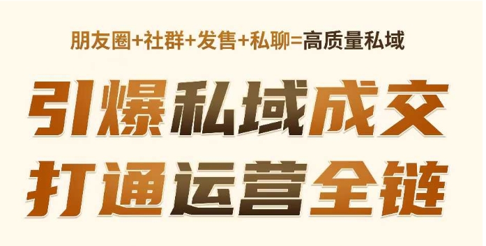 高成交私聊转化，引爆私域成交，打通运营全链——生财有道创业项目网-生财有道