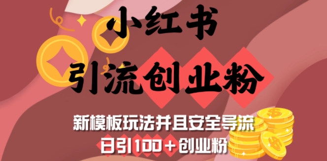 小红书引流创业粉，新模板玩法并且安全导流，日引100+创业粉——生财有道创业项目网-生财有道