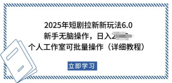 2025年短剧拉新新玩法，新手日入多张，个人工作室可批量做【揭秘】——生财有道创业项目网-生财有道