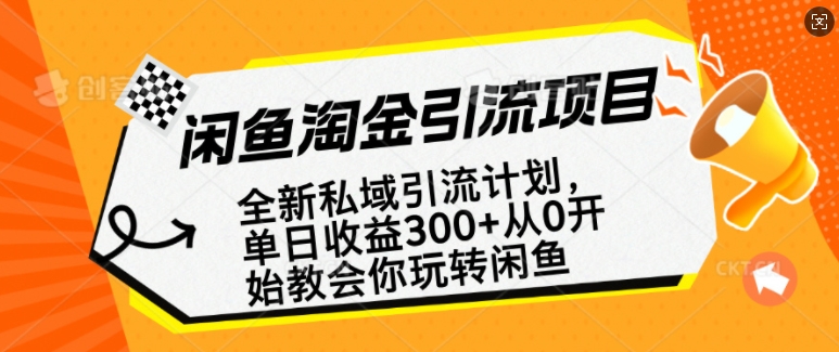 闲鱼淘金私域引流计划，从0开始玩转闲鱼，副业也可以挣到全职的工资——生财有道创业项目网-生财有道