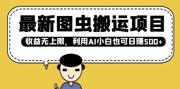 最新图虫搬运项目，收益无上限，利用AI小白也可日入多张——生财有道创业项目网-生财有道