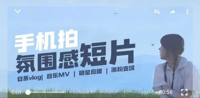 用手机拍微剧情短片，使用镜头记录美好生活，设备+创作+拍摄+后期，制作全流程一网打尽——生财有道创业项目网-生财有道