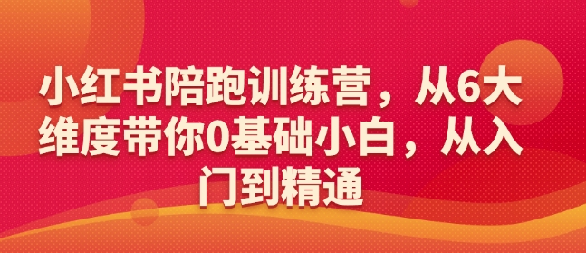 小红书陪跑训练营，从6大维度带你0基础小白，从入门到精通——生财有道创业项目网-生财有道