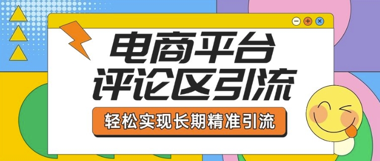 电商平台评论区引流，从基础操作到发布内容，引流技巧，轻松实现长期精准引流——生财有道创业项目网-生财有道