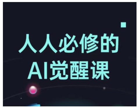 人人必修的Al觉醒课，AI工具全解，从办公神器到创意设计——生财有道创业项目网-生财有道