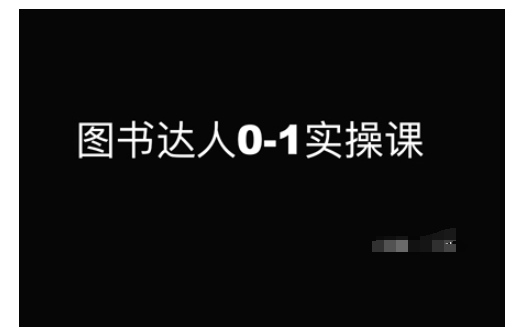 图书达人0-1实操课，带你从0起步，实现从新手到图书达人的蜕变——生财有道创业项目网-生财有道