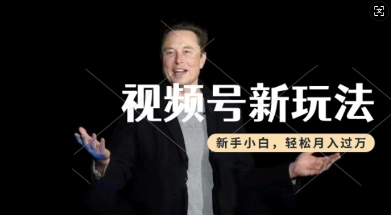 制作热点事件视频，撸视频号分成计划收益，操作简单，新手小白轻松月入过W——生财有道创业项目网-生财有道