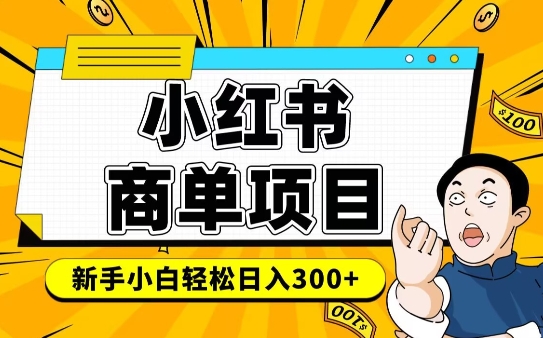 小红书千粉商单，稳定快速变现项目，实现月入6-8k并不是很难——生财有道创业项目网-生财有道