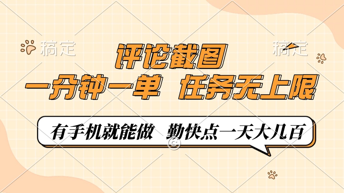 （14222期）评论截图，一分钟一单，有手机就能做，任务无上限，轻松一天大几百_生财有道创业项目网-生财有道