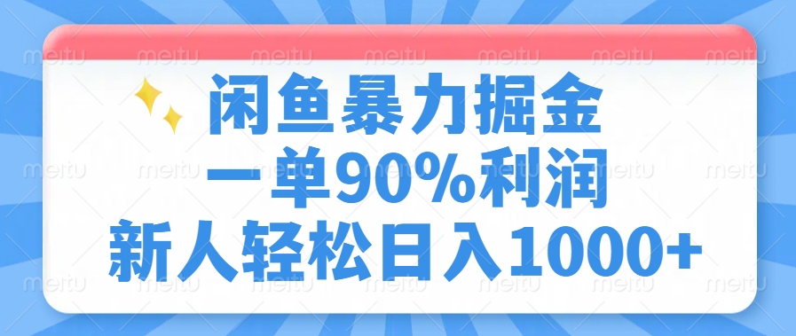 （14355期）闲鱼暴力掘金，一单90%利润，新人轻松日入1000+_生财有道创业项目网-生财有道