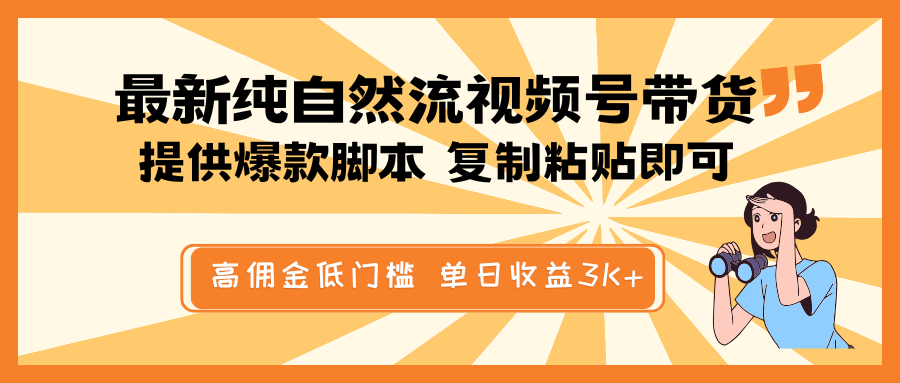 最新纯自然流视频号带货，提供爆款脚本简单 复制粘贴即可，高佣金低门槛，单日收益3K+_生财有道创业网-生财有道
