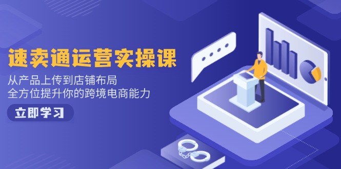 （14165期）小红书电商运营：开店注册/选品/上架/养号/爆款笔记/剪辑视频/发货促销等_生财有道创业项目网-生财有道