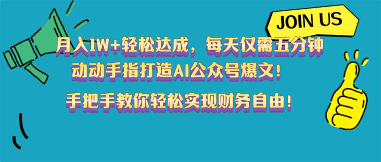 （14277期）月入1W+轻松达成，每天仅需五分钟，动动手指打造AI公众号爆文！完美副…_生财有道创业项目网-生财有道