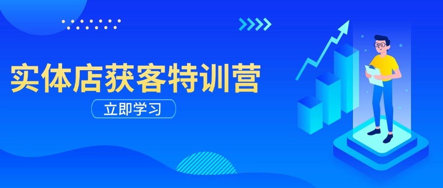 （14194期）实体店获客特训营：从剪辑发布到运营引导，揭秘实体企业线上获客全攻略_生财有道创业项目网-生财有道