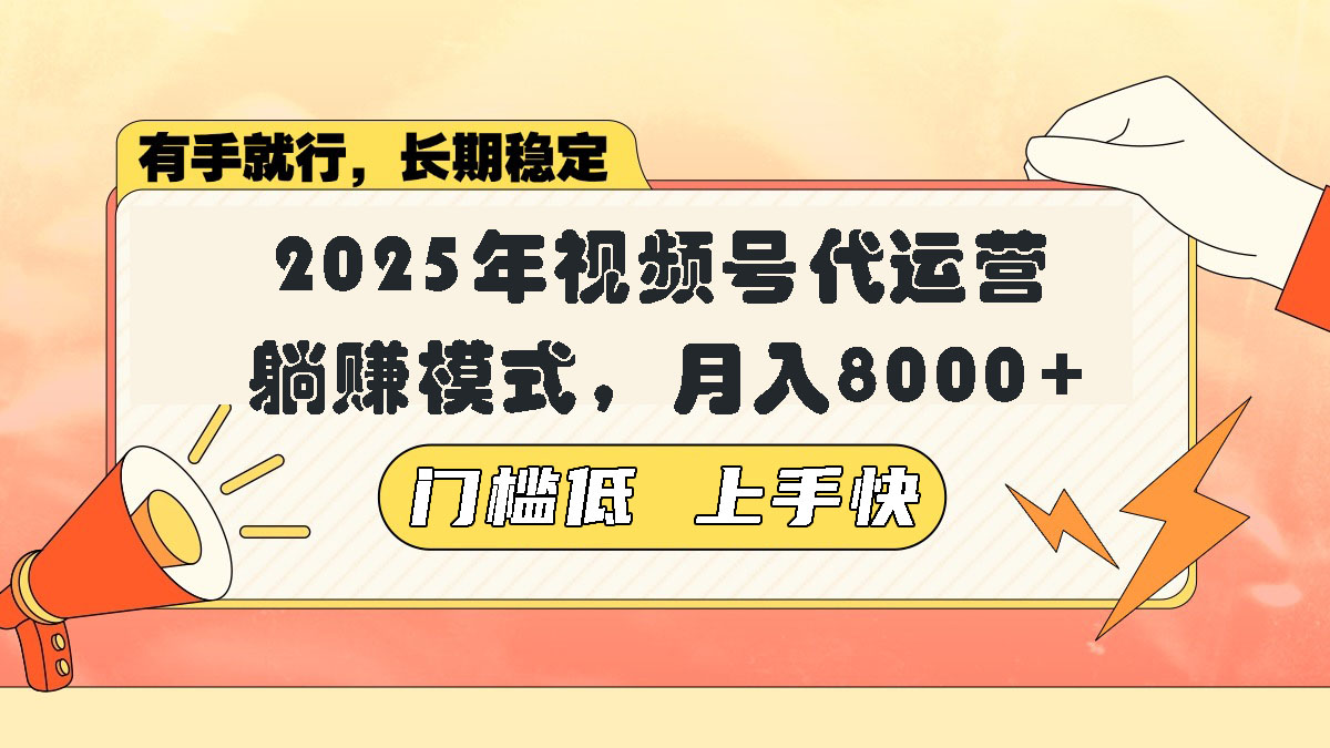 （14202期）视频号带货代运营，躺赚模式，小白单月轻松变现8000+_生财有道创业项目网-生财有道