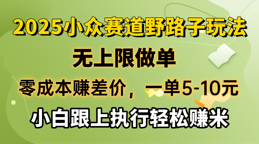 （14356期）零成本赚差价，一单5-10元，无上限做单，2025小众赛道，跟上执行轻松赚米_生财有道创业项目网-生财有道