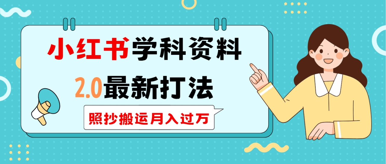 （14357期）小红书学科类2.0最新打法，照抄搬运月入过万_生财有道创业项目网-生财有道