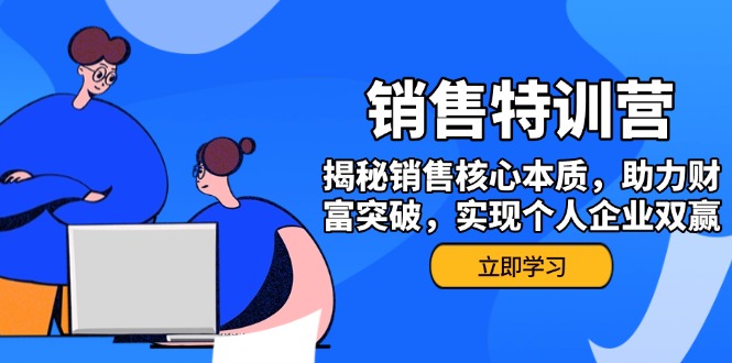 （14330期）销售训练营，揭秘销售核心本质，助力财富突破，实现个人企业双赢_生财有道创业项目网-生财有道