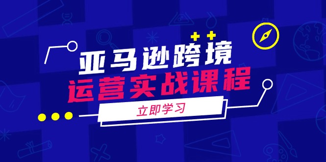 （14188期）亚马逊跨境运营实战课程：涵盖亚马逊运营、申诉、选品等多个方面_生财有道创业项目网-生财有道