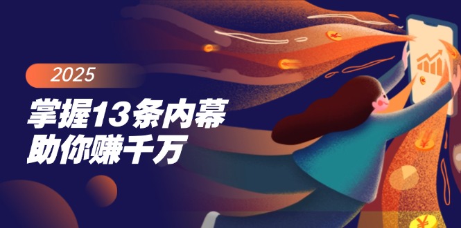 （14339期）掌握13条内幕助你赚千万，把握财富密码，特别是最后四条_生财有道创业项目网-生财有道