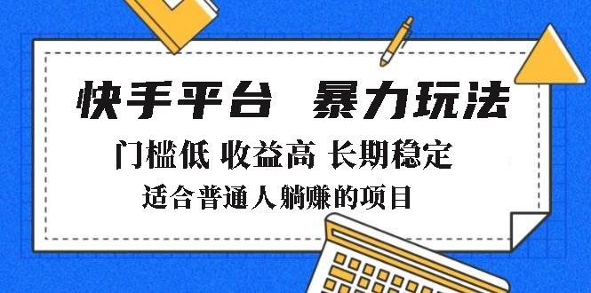 （14247期）2025年暴力玩法，快手带货，门槛低，收益高，月躺赚8000+_生财有道创业项目网-生财有道