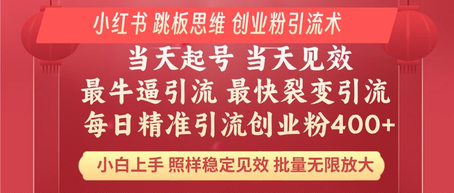 （14222期）小红书 巧用跳板思维 每日暴力引流400＋精准创业粉 小白福音 效果拉满…_生财有道创业项目网-生财有道