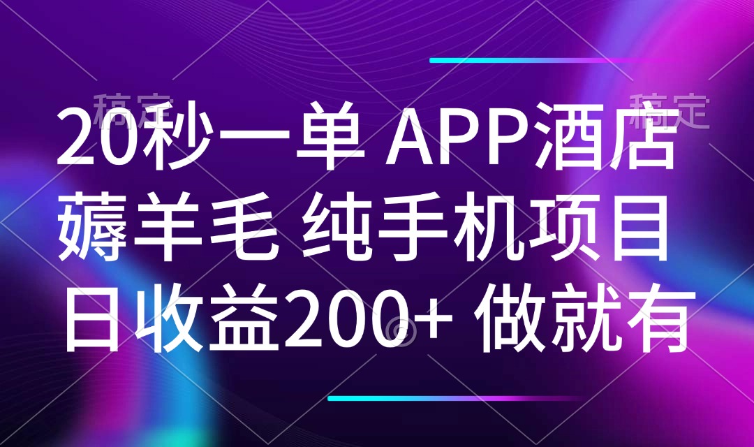 （14152期）20秒一单APP酒店薅羊毛 春手机项目 日入200+ 空闲时间就能做_生财有道创业项目网-生财有道