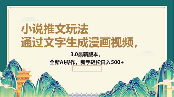 （14311期）通过文字生成漫画视频，小说推文玩法，3.0最新版本， 全新AI操作，新手…_生财有道创业项目网-生财有道