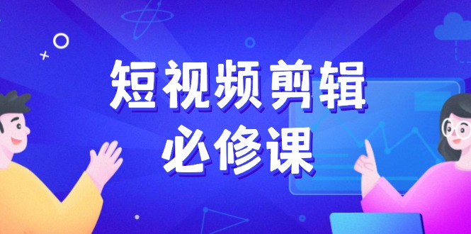（14295期）短视频剪辑必修课，百万剪辑师成长秘籍，找素材、拆片、案例拆解_生财有道创业项目网-生财有道