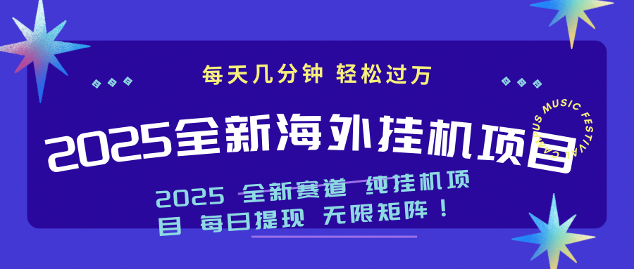 （14340期）2025最新海外挂机项目：每天几分钟，轻松月入过万_生财有道创业项目网-生财有道