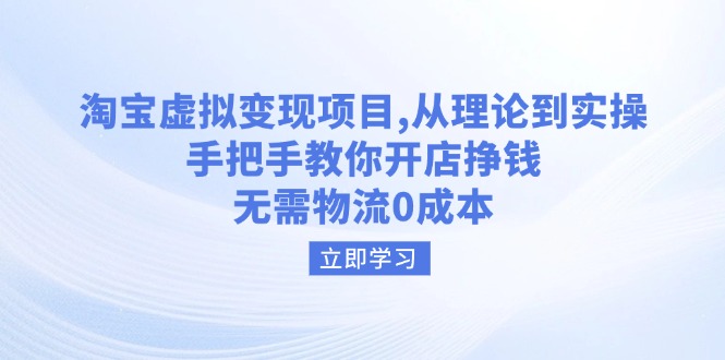 （14296期）淘宝虚拟变现项目，从理论到实操，手把手教你开店挣钱，无需物流0成本_生财有道创业项目网-生财有道