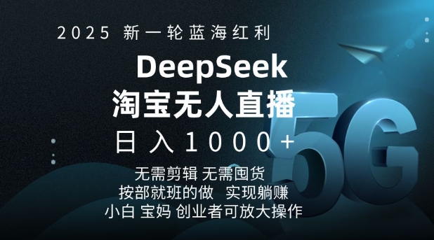 2025新一轮蓝海红利淘宝deepseek独家推出淘宝无人直播5.0躺Z项目，日入多张——生财有道创业项目网-生财有道