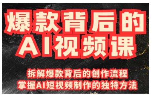 爆款背后的AI视频课，利用国产免费AI工具进行创意视频制作——生财有道创业项目网-生财有道