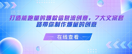 打造能跑量的爆款信息流创意，7大文案套路带你制作爆量的创意——生财有道创业项目网-生财有道