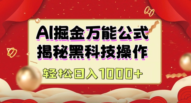 AI掘金实战营：揭秘黑科技操作，通过图文+视频内容作，真正实现日收益多张——生财有道创业项目网-生财有道
